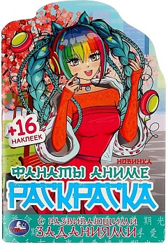 Фанаты аниме. Раскраска с развивающими заданиями. 145х210 мм. Скрепка. 16 стр. Умка в кор.50шт — фото, ISBN 9785506081777