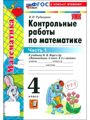 Математика 4кл.Моро.Контрольные работы.ч.1.ФГОС НОВЫЙ (к новому учебнику)2026 Школа России — фото, ISBN 9785377220442