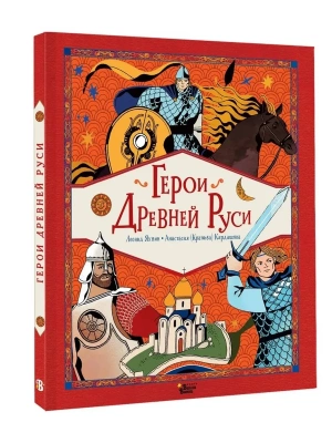 Герои Древней Руси- купить в магазине Кассандра, фото, , 