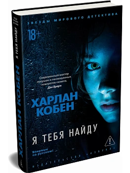 Я тебя найду - купить в магазине Кассандра, фото, 9785389236011, 