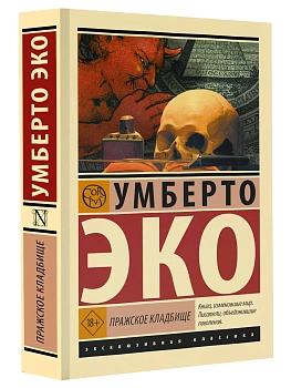Пражское кладбище - купить в магазине Кассандра, фото, 9785171616045, 