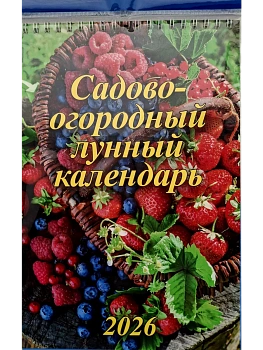 Календарь 2026.Настенный на спирали 170х250мм Садово-огородный лунный - купить в магазине Кассандра, фото, 4687206365605, 