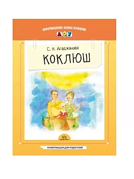 ИДО ДОУ Коклюш. Информация для родителей - купить в магазине Кассандра, фото, 9785898149352, 