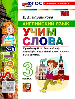 Английский язык 3кл.Учим слова.SPOTLIGHT 3.Быкова.ФГОС НОВЫЙ (к новому учебнику) - купить в магазине Кассандра, фото, , 