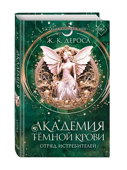 Академия темной крови. Отряд истребителей (#2) - купить в магазине Кассандра, фото, 9785042250767, 