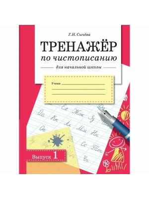 Тренажер по чистописанию для нач. школы. Вып.1- купить в магазине Кассандра, фото, 9785995149439, 