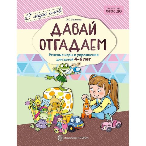 Давай отгадаем. Речевые игры и упражнения для детей 4?6 лет/ Ушакова О.С.- купить в магазине Кассандра, фото, 9785994913666, 