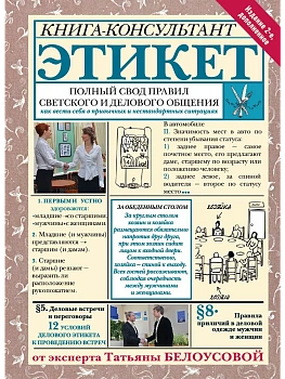 Этикет: Полный свод правил светского и делового общения. Издание 2-е, дополненное - купить в магазине Кассандра, фото, 9785171595982, 