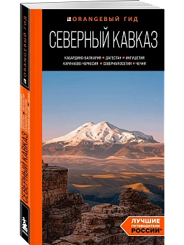 Северный Кавказ: КМВ, Кабардино-Балкария, Дагестан, Ингушетия, Карачаево-Черкесия, Северная Осетия, Чечня: путеводитель. 2-е изд., испр. и доп. - купить в магазине Кассандра, фото, 9785042363405, 