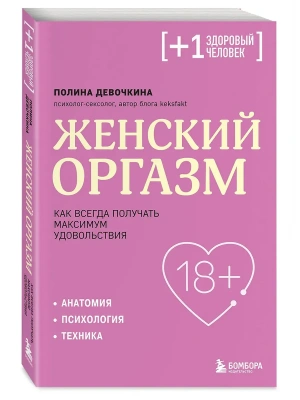 Женский оргазм. Как всегда получать максимум удовольствия- купить в магазине Кассандра, фото, 9785042303005, 