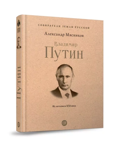 Владимир Путин. Из летописи XXI века.- купить в магазине Кассандра, фото, 9785392456895, 