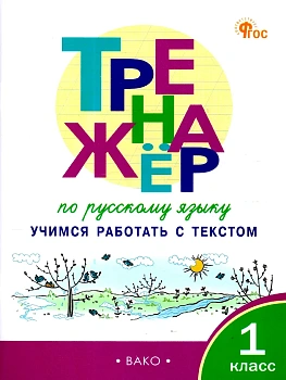 Вако.1кл.Тренажёр по русскому языку: учимся работать с текстом - купить в магазине Кассандра, фото, 9785408070879, 