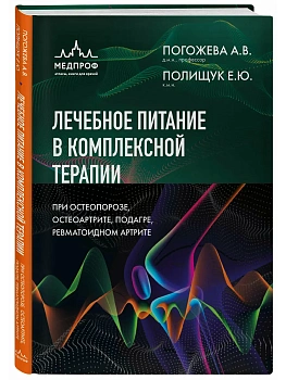 Лечебное питание в комплексной терапии при остеопорозе, остеоартрите, подагре, ревматоидном артрите - купить в магазине Кассандра, фото, 9785042272103, 