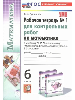 Математика 6кл.Виленкин(Просвещение).Рабочая тетрадь для контр.раб.ч.1.ФГОС НОВЫЙ(к новому учебнику) — фото, ISBN 9785377214700