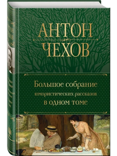 Большое собрание юмористических рассказов в одном томе (с иллюстрациями)- купить в магазине Кассандра, фото, 9785041705503, 
