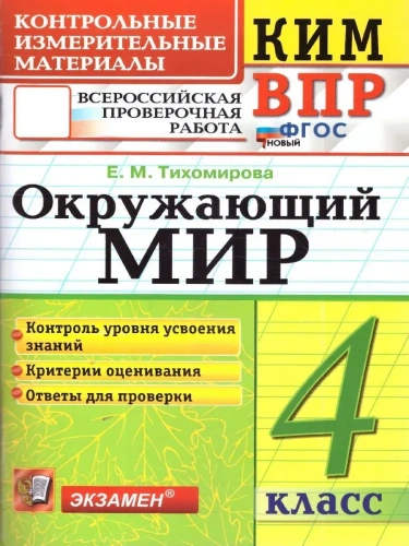 КИМ-ВПР.4кл.Окружающий мир.ФГОС НОВЫЙ- купить в магазине Кассандра, фото, 9785377215264, 