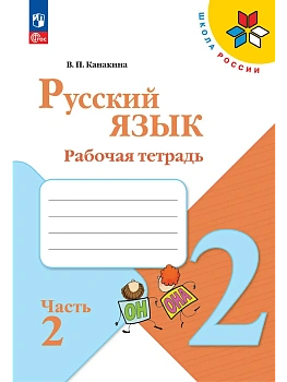 Русский язык. 2 класс. Учебник. В 2 ч. Часть 2 Школа России - купить в магазине Кассандра, фото, 9785091279047, 