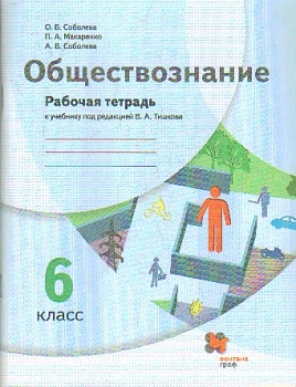 Обществознание 6 класс Тишков. Рабочая тетрадь 2021-2022 - купить в магазине Кассандра, фото, , 