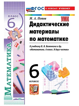Математика 6кл.Виленкин (ПРОСВЕЩЕНИЕ).Дидактические мартериалы.ФГОС НОВЫЙ (к новому учебнику)2026 - купить в магазине Кассандра, фото, , 