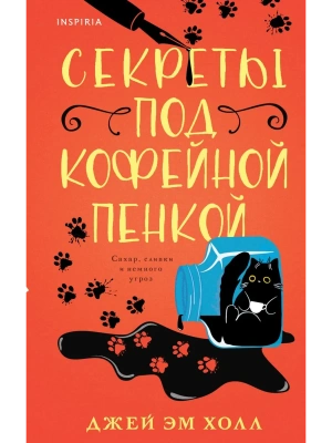 Секреты под кофейной пенкой- купить в магазине Кассандра, фото, 9785042169878, 