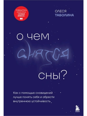 О чем снятся сны? Как с помощью сновидений лучше понять себя и обрести внутреннюю устойчивость- купить в магазине Кассандра, фото, 9785042201684, 