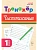 Тренажёр по чистописанию. Русский язык. 1 класс. 2-е изд. НОВЫЙ ФГОС - купить в магазине Кассандра, фото, 9785996620623, 
