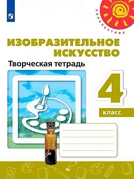 ИЗО. 4 класс Шпикалова. Творческая тетрадь. 2020-2021. ФГОС(Перспектива) - купить в магазине Кассандра, фото, 9785090800501, 