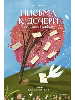 Письма к дочери. Слова, которые обнимают - купить в магазине Кассандра, фото, 9785002148653, 