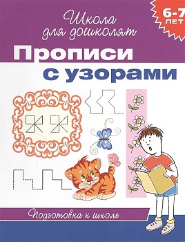 Прописи с узорами.6-7 лет.Раб.тетр. - купить в магазине Кассандра, фото, 9785353063544, 