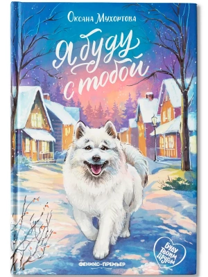 Я буду с тобой- купить в магазине Кассандра, фото, 9785222460337, 
