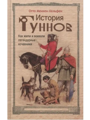 История гуннов. Как жили и воевали легендарные кочевники- купить в магазине Кассандра, фото, 9785952465893, 