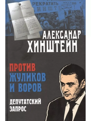 Против жуликов и воров. Депутатский запрос- купить в магазине Кассандра, фото, 9785001850007, 
