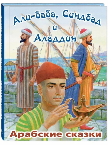 Али-Баба, Синдбад и Аладдин. Арабские сказки- купить в магазине Кассандра, фото, 9785001985358, 