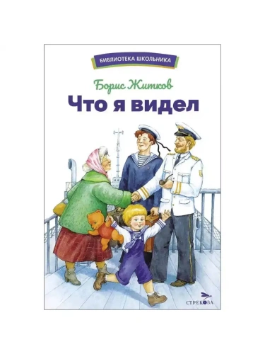 Что я видел- купить в магазине Кассандра, фото, 9785995150220, 