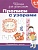 Прописи с узорами.6-7 лет.Раб.тетр. - купить в магазине Кассандра, фото, 9785353063544, 