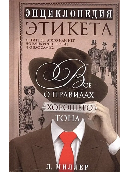 Энциклопедия этикета. Все о правилах хорошего тона — фото, ISBN 9785952466999