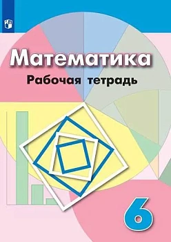Математика 6кл.Дорофеев.Бунимович.Тетрадь. 2022.ФГОС - купить в магазине Кассандра, фото, 9785090895910, 