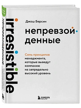 Непревзойденные. Семь принципов менеджмента, которые выведут компанию на запредельно высокий уровень - купить в магазине Кассандра, фото, 9785042088681, 
