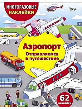 Аэропорт.Отправление в путешествие - купить в магазине Кассандра, фото, , 