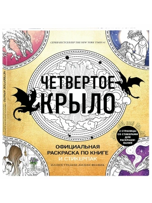 Официальная раскраска по книге и стикерпак "Четвертое крыло"- купить в магазине Кассандра, фото, 9785042312779, 