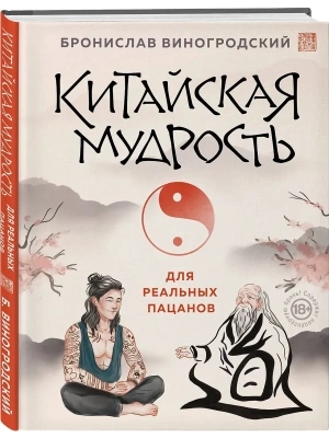 Китайская мудрость для реальных пацанов- купить в магазине Кассандра, фото, 9785042179419, 