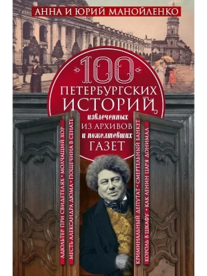 100 петербургских историй, извлеченных из архивов и пожелтевших газет- купить в магазине Кассандра, фото, 9785227110053, 