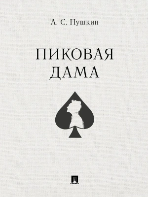 Пиковая дама.- купить в магазине Кассандра, фото, 9785392442218, 