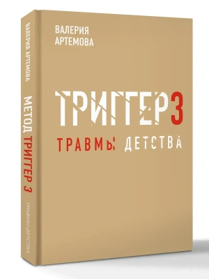 Метод "Триггер". Детские травмы: от теории к провокации- купить в магазине Кассандра, фото, 9785171783594, 
