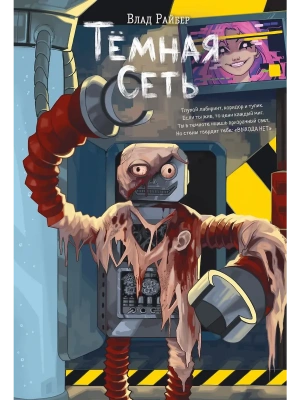 Темная сеть- купить в магазине Кассандра, фото, 9785042312359, 