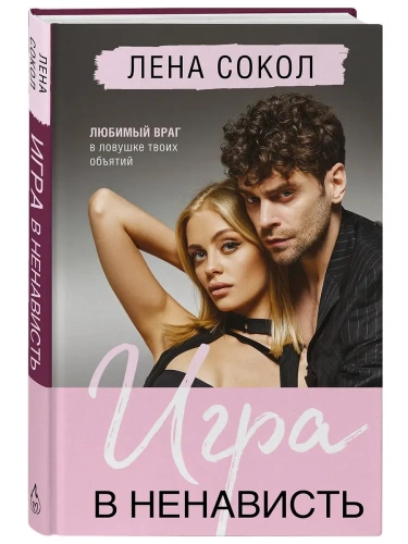 Игра в ненависть (Manner #4)- купить в магазине Кассандра, фото, 9785042164194, 