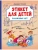Этикет для детей различных лет. Стихи- купить в магазине Кассандра, фото, 9785001325208, 