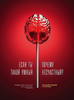 Если ты такой умный, почему несчастный. Научный подход к счастью - купить в магазине Кассандра, фото, 9785040984695, 
