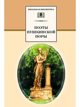 Поэты пушкинской поры - купить в магазине Кассандра, фото, 9785080077425, 
