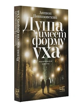 Душа имеет форму уха - купить в магазине Кассандра, фото, 9785171728946, 